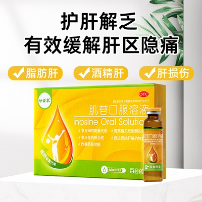 甘兹本肌苷口服溶液官方旗舰肌酐治疗急性慢性肝炎肝痛肝胆用药gy