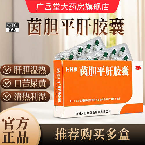 [片仔癀]茵胆平肝胶囊0.5g*20粒/盒
