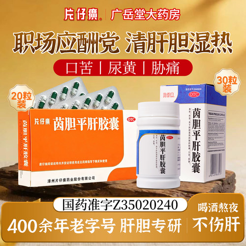[片仔癀]茵胆平肝胶囊0.5g*30粒*1瓶/盒