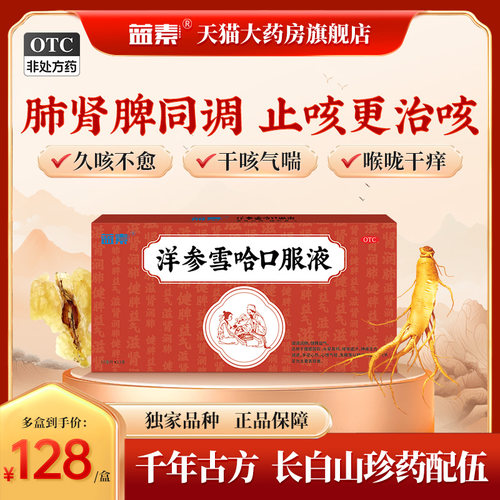 [蓝素]洋参雪哈口服液10ml*13支/盒