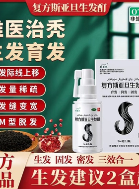 复方斯亚旦生发酊36ml防脱生发液官方旗舰店育发脂溢性脱发润发SY