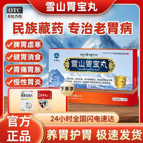 【世雅达】雪山胃宝丸0.25g*24丸/盒