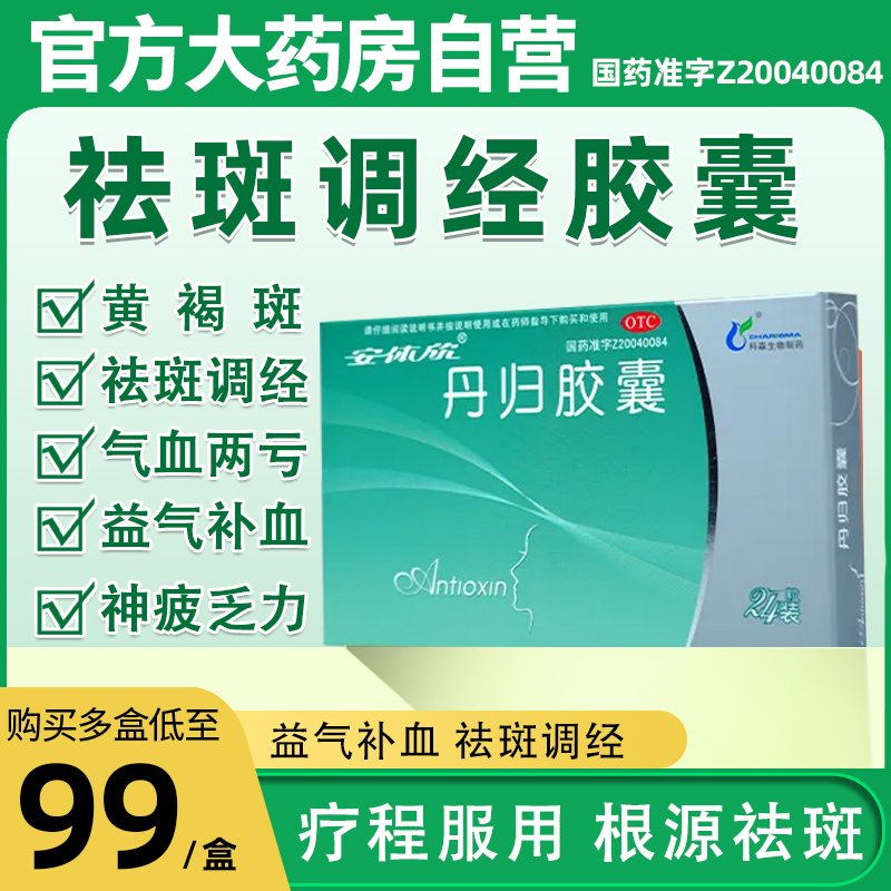 【安体欣】丹归胶囊0.3g*24粒/盒黄褐斑祛斑补气血月经不调调经