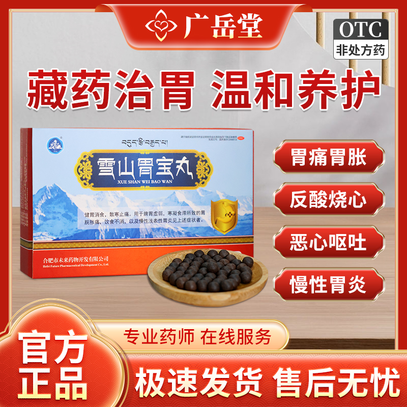 【世雅达】雪山胃宝丸0.25g*24丸/盒