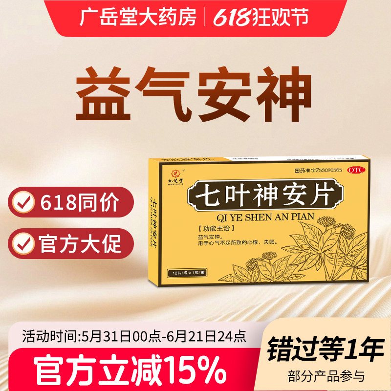 九芝堂七叶神安片官方正品安神益气心悸失眠药改善睡眠药中药安眠
