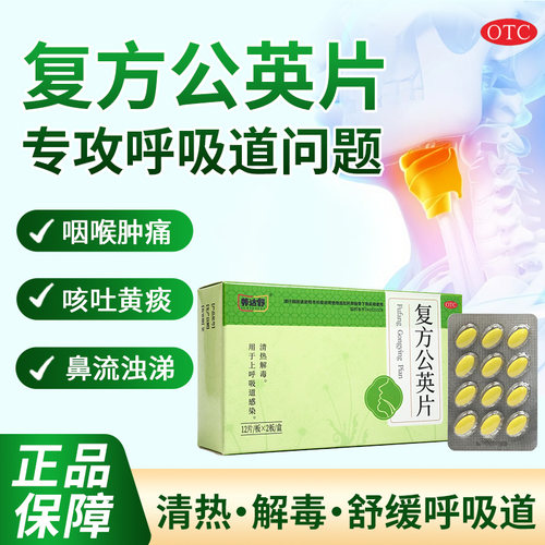 养达舒复方公英片正品呼吸道感染咽干咽痛感冒发热清热解毒清火药