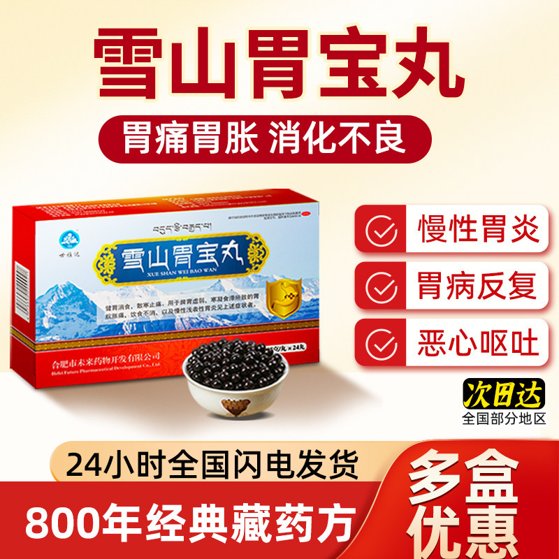 雪山胃宝丸藏药官方旗舰店调理胃痛胃胀胃寒胃炎反酸烧心肠胃用药