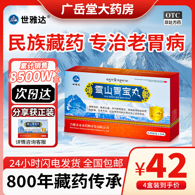 雪山胃宝丸藏药官方旗舰店胃炎反胃嗳气胃药胃疼胃胀治疗肠胃用药