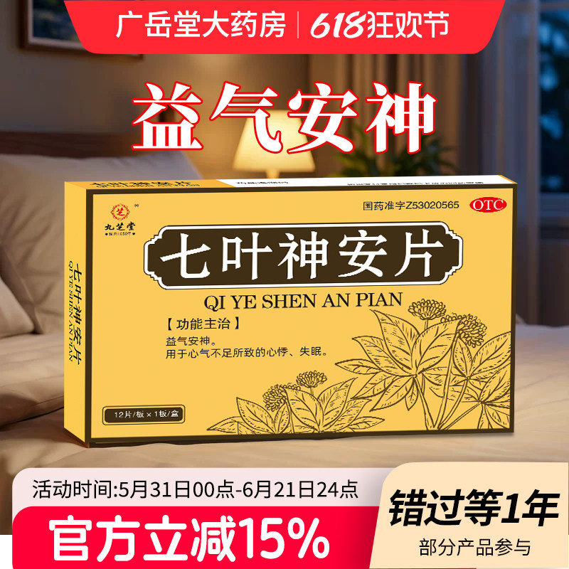 九芝堂七叶神安片安神睡眠心悸失眠药改善睡眠药中药安眠快速入睡