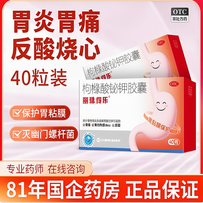 【丽珠得乐】枸橼酸铋钾胶囊0.3g*40粒/盒