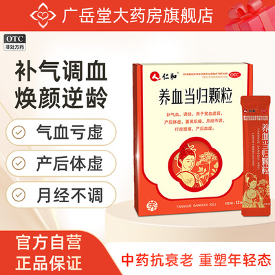 【仁和】养血当归颗粒6g*12袋/盒