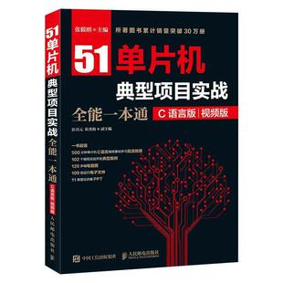 文 人民邮电出版 51单片机典型项目实战全能一本通：C语言版 9787115474001 社 ：视屏版
