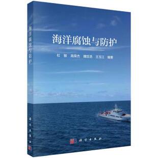 科学出版 9787030755599 海洋腐蚀与防护 社3