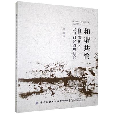 【图】 和谐共管自然保护区及其社区管理研究 9787518081684 中国纺织出版社