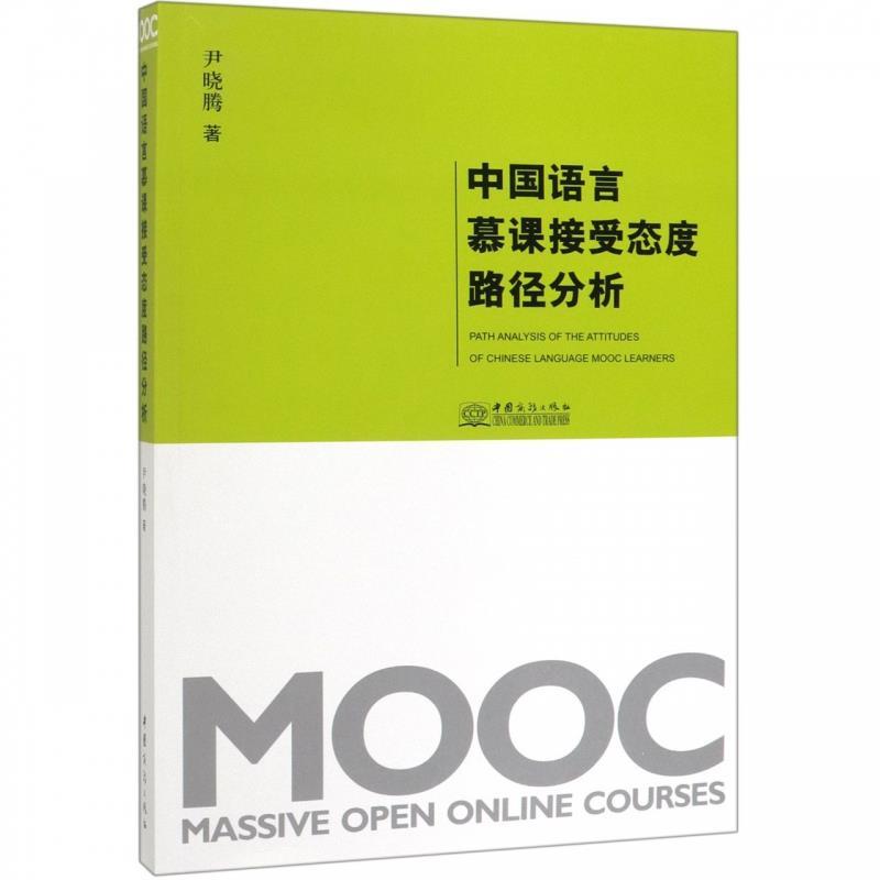 【文】中国语言慕课接受态度路径分析 9787510330339中国商务出版社4