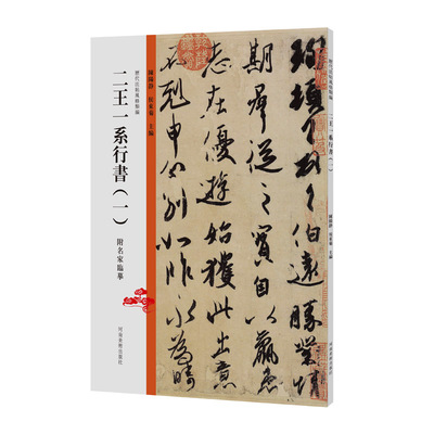 【书】历代法帖风格类编 二王一系行书(1) 陈阳静 河南美术出版社 9787540157975书籍