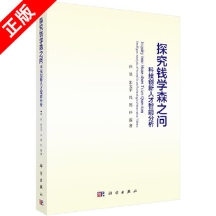 【书】正版探究钱学森之问——科技创新人才智能分析书籍