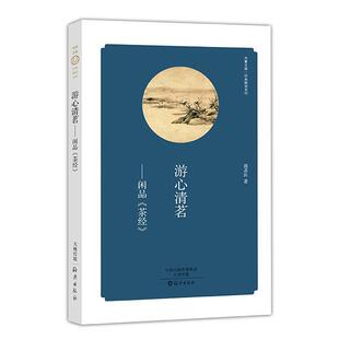 续 海燕出版 游心清茗——闲品 9787535063557 社 茶经