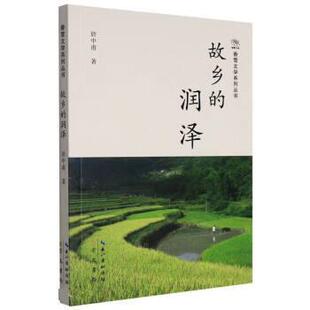 文 湖北辞书出版 故乡 9787540366155 社 润泽