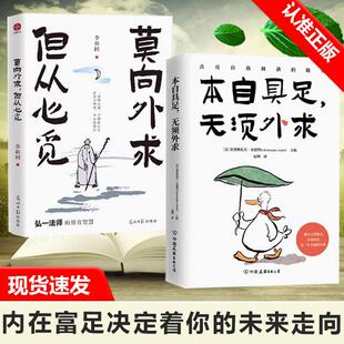 内在 未来走向和人生幸福 本自具足 决定着你 分水岭 富足才是人生质量 但从心觅 莫向外求 无须外求 2册