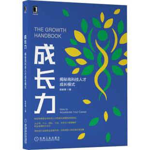 雅 机械工业出版 成长力 9787111705604 社3 揭秘高科技人才成长模式