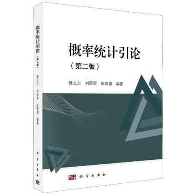 【kx】 概率统计引论(第二版) 9787030660534 科学出版社3