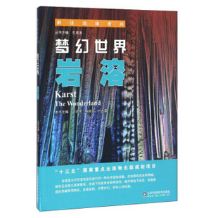 9787533183561 ：梦幻世界—岩溶 解读地球密码 山东科学技术出版 文 社4