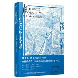 雅 人民文学出版 约翰·温德姆科幻经典 9787020177370 社5 系列：克拉肯苏醒