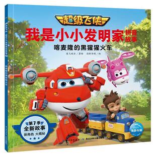 飞侠.我是小小发明家拼音故事：喀麦隆 黑猩猩火车 第7季 长江少年儿童出版 海豚 9787572107733 社5 雅