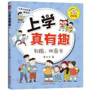 文 天地出版 上学真有趣：别跑 9787545557749 社2 双百分