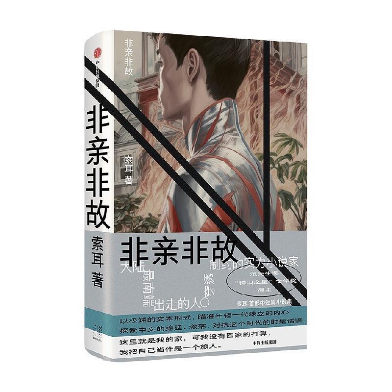 【雅】 非亲非故 9787521755688 中信出版集团5