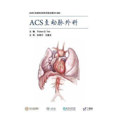 【文】 （精装）ACS主动脉外科 9787548716075 中南大学出版社有限责任公司