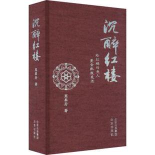 雅 北京出版 沉醉红楼 9787200168204 社3 精装
