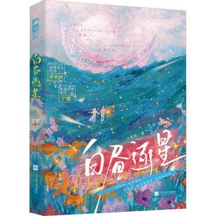 9787559490971 文 白晝逐星 社 江蘇鳳凰文藝出版