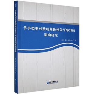 影响研究9787516415160书籍 节事类型对赞助商价格公平感知 书
