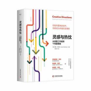 文 中国科学技术出版 灵感与热忱：从创意工作者到个性 9787504695055 社2 管理者