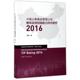 中国公募基金管理公司整体投资回报能力评价研究 文 2016 社4 东南大学出版 9787564172312