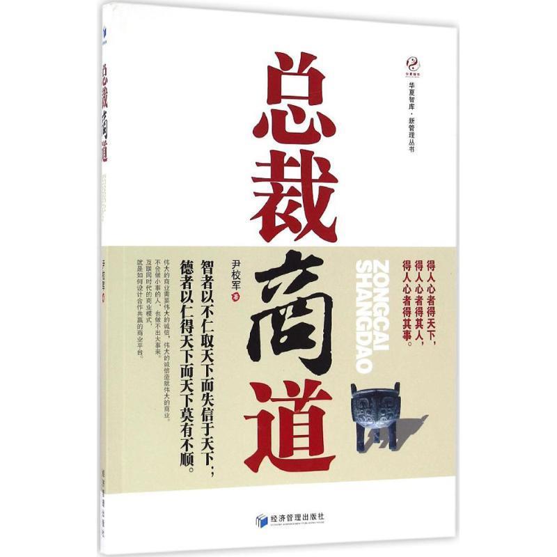 【文】华夏智库·新管理丛书：总裁商道【塑封】 9787509644126经济管理出版社4