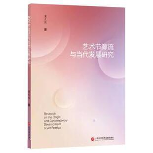 上海科学技术文献出版 9787543984882 艺术节源流与当代发展研究 社12 文