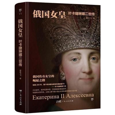 【图】 俄国女皇：叶卡捷琳娜二世传 9787218173573 广东人民出版社