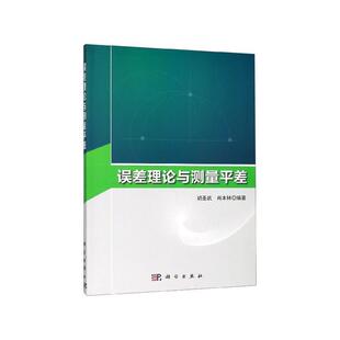 科学出版 9787030632494 误差理论与测量平差 社 文