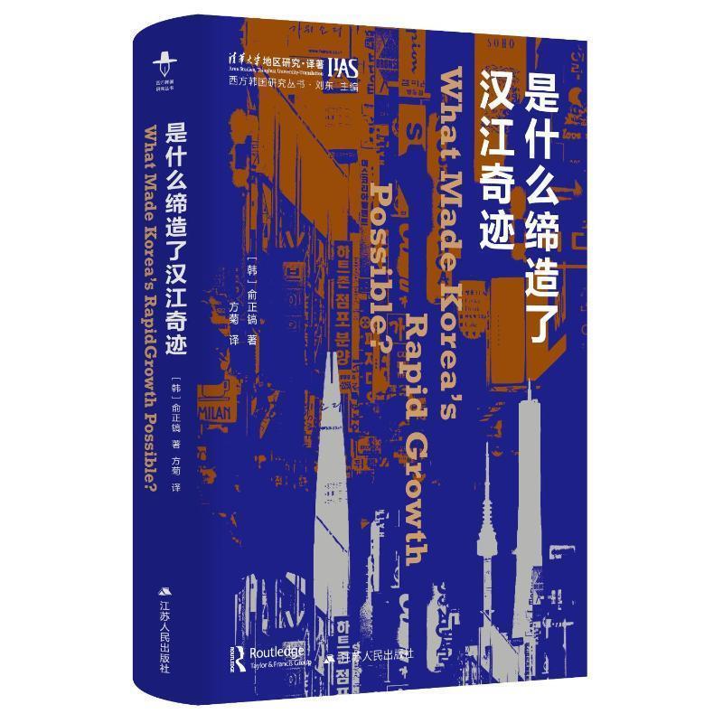 【文】西方韩国研究丛书：是什么缔造了汉江奇迹（精装） 9787214282620江苏人民出版社4