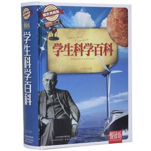 文 天津科学技术出版 9787530896006 社3 学生科学百科：耀世典藏版