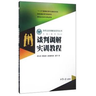 社4 谈判调解实训教程 湘潭大学出版 9787811289022 文