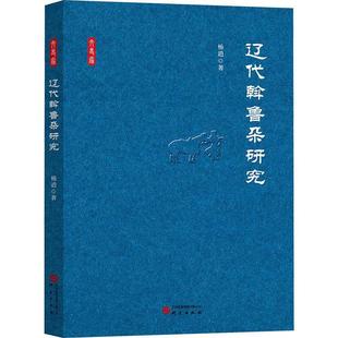 研究出版 9787519916039 辽代斡鲁朵研究 社 文