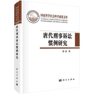 科学出版 9787030518408 唐代刑事诉讼惯例研究 社3