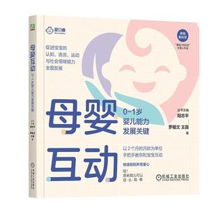 雅 机械工业出版 母婴互动：0 9787111731931 社 1岁婴儿能力发展关键