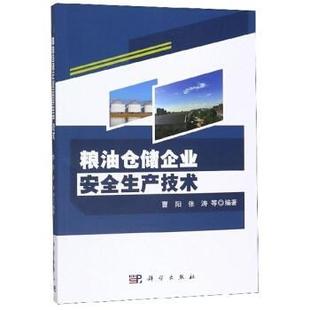 科学出版 9787030634580 粮油仓储企业安全生产技术 社 文