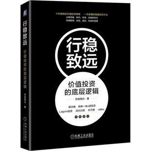 ：价值投资 行稳致远 底层逻辑 9787111725077 社2 机械工业出版 文