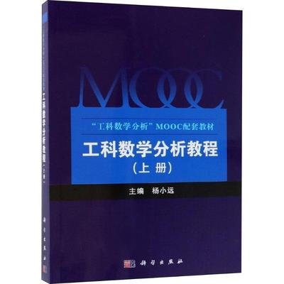 【kx】 工科数学分析教程（上册） 9787030585998 科学出版社3